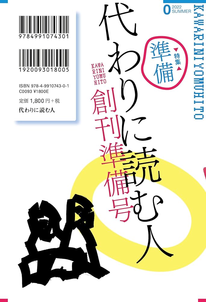 代わりに読む人0 創刊準備号 | 友田 とん, 蛙坂 須美, 海乃 凧